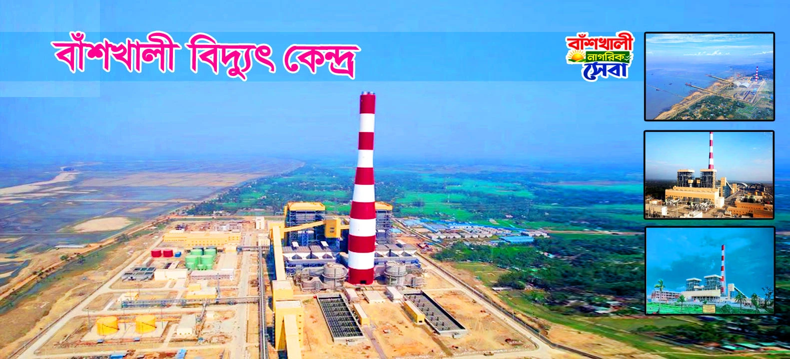 বাঁশখালী নাগরিক সেবা 